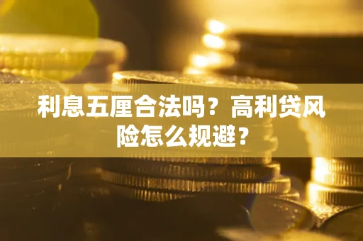 北京利息五厘合法吗？高利贷风险怎么规避？