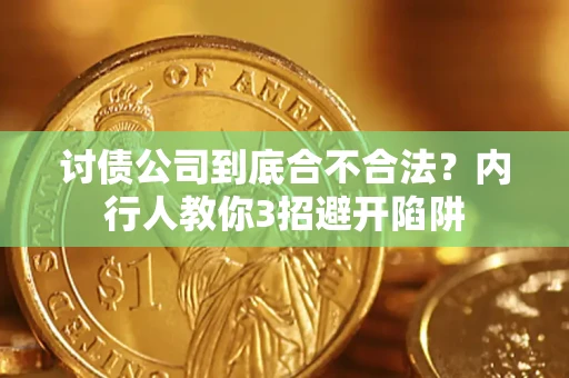 北京讨债公司到底合不合法？内行人教你3招避开陷阱
