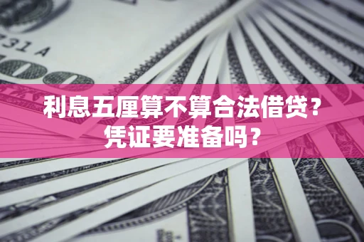 北京利息五厘算不算合法借贷？凭证要准备吗？