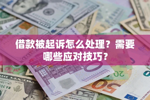 北京借款被起诉怎么处理？需要哪些应对技巧？