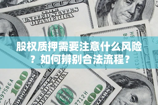 北京股权质押需要注意什么风险？如何辨别合法流程？
