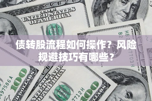 北京债转股流程如何操作？风险规避技巧有哪些？