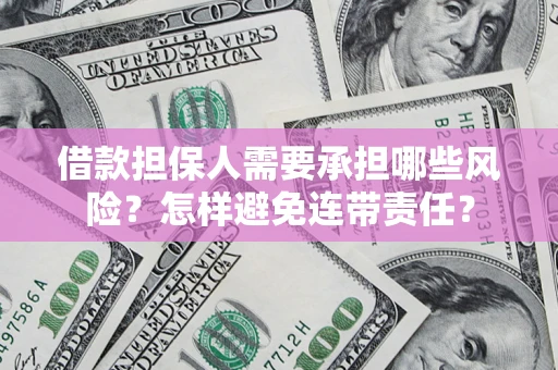 北京借款担保人需要承担哪些风险？怎样避免连带责任？