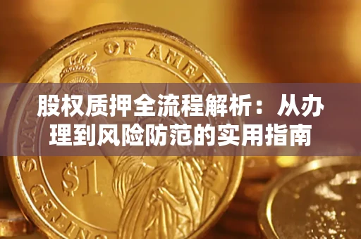 北京股权质押全流程解析：从办理到风险防范的实用指南
