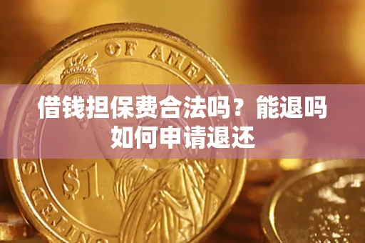 北京借钱担保费合法吗？能退吗如何申请退还