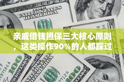 北京亲戚借钱担保三大核心原则，这类操作90%的人都踩过坑！附法院判决案例
