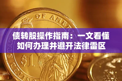 北京债转股操作指南：一文看懂如何办理并避开法律雷区