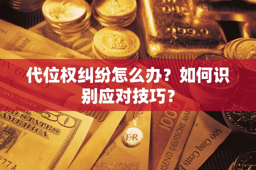 北京代位权纠纷怎么办？如何识别应对技巧？