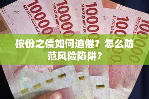 北京按份之债如何追偿？怎么防范风险陷阱？