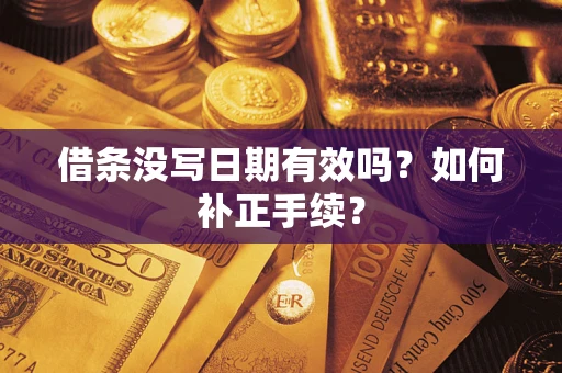 北京借条没写日期有效吗？如何补正手续？