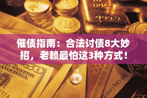 北京催债指南：合法讨债8大妙招，老赖最怕这3种方式！