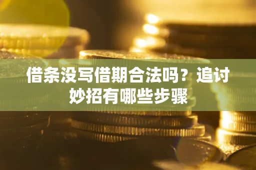 北京借条没写借期合法吗？追讨妙招有哪些步骤