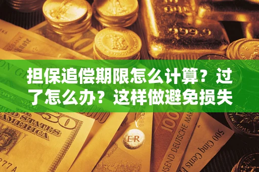 北京担保追偿期限怎么计算？过了怎么办？这样做避免损失！