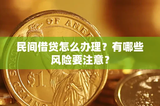 北京民间借贷怎么办理？有哪些风险要注意？