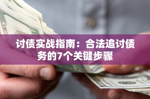 北京讨债实战指南：合法追讨债务的7个关键步骤