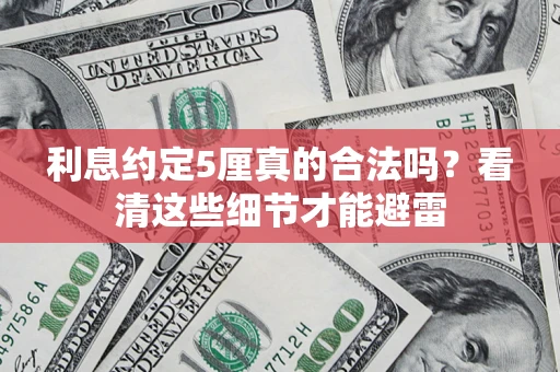 北京利息约定5厘真的合法吗？看清这些细节才能避雷